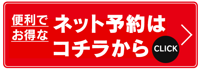 ネット予約