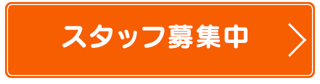 スタッフ募集