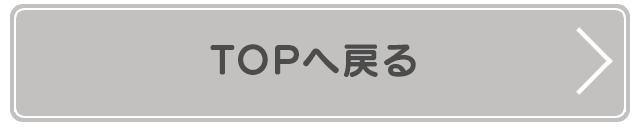 TOPへ戻る