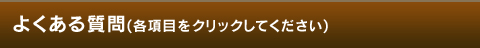 よくある質問